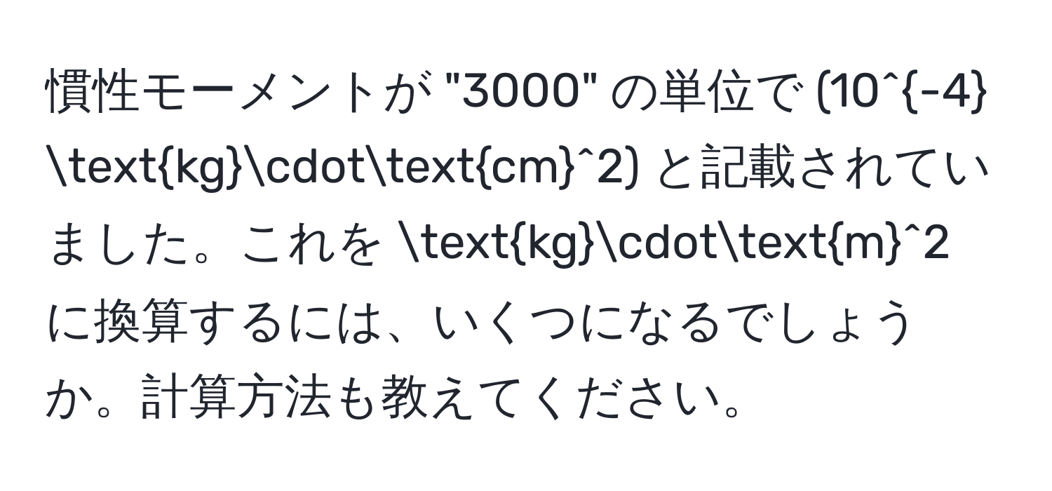 慣性モーメントが "3000" の単位で (10^(-4) kg·(cm)^(2) と記載されていました。これを kg)·m^2 に換算するには、いくつになるでしょうか。計算方法も教えてください。