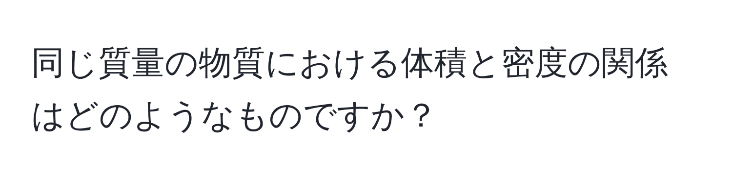 同じ質量の物質における体積と密度の関係はどのようなものですか？