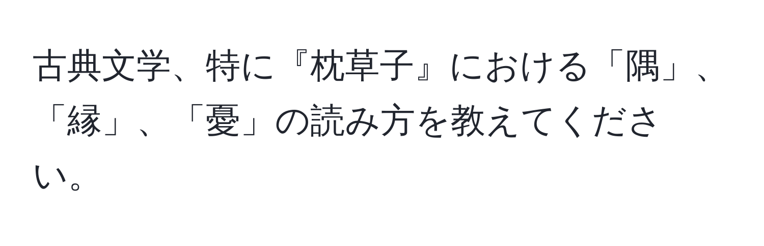 古典文学、特に『枕草子』における「隅」、「縁」、「憂」の読み方を教えてください。