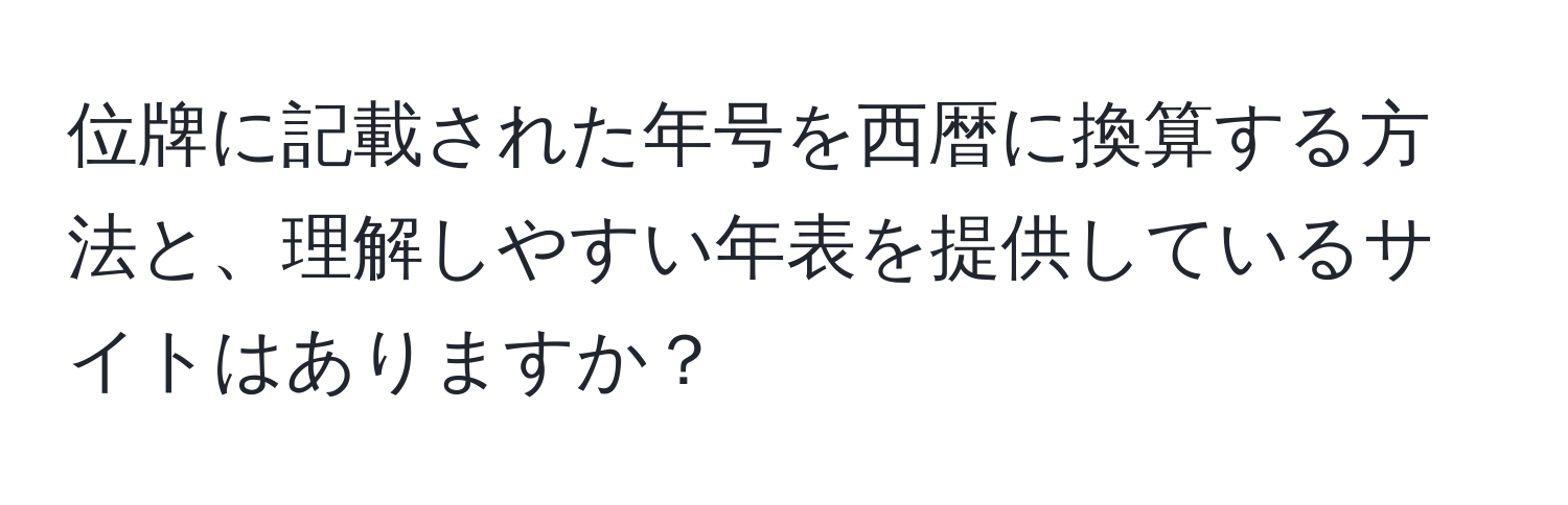 位牌に記載された年号を西暦に換算する方法と、理解しやすい年表を提供しているサイトはありますか？