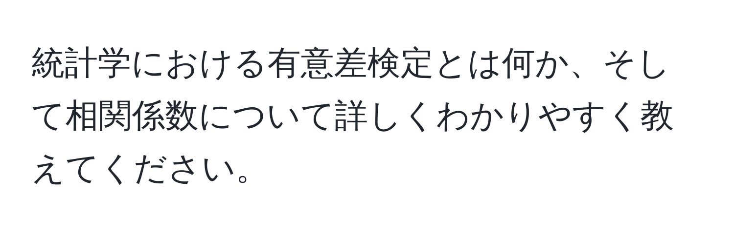 統計学における有意差検定とは何か、そして相関係数について詳しくわかりやすく教えてください。