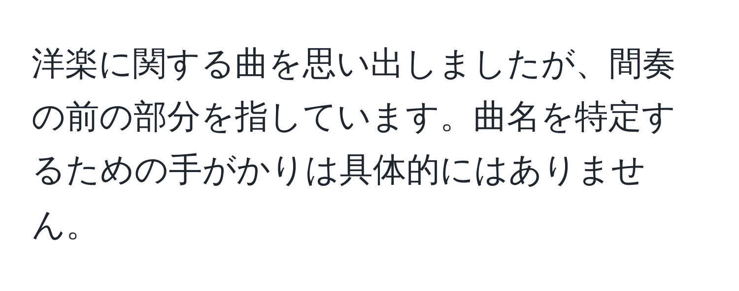 洋楽に関する曲を思い出しましたが、間奏の前の部分を指しています。曲名を特定するための手がかりは具体的にはありません。