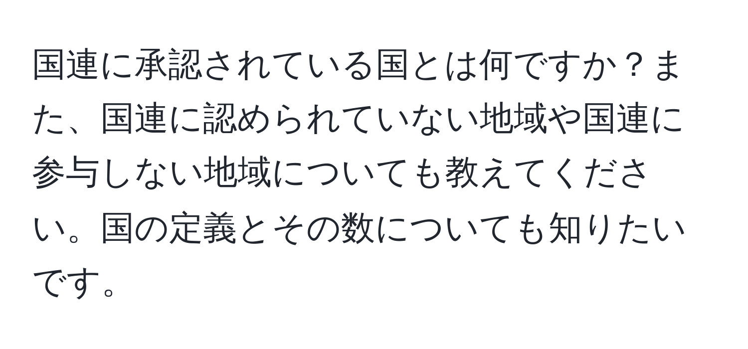 国連に承認されている国とは何ですか？また、国連に認められていない地域や国連に参与しない地域についても教えてください。国の定義とその数についても知りたいです。