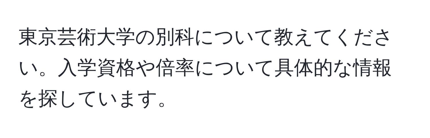 東京芸術大学の別科について教えてください。入学資格や倍率について具体的な情報を探しています。