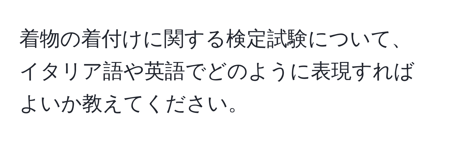 着物の着付けに関する検定試験について、イタリア語や英語でどのように表現すればよいか教えてください。