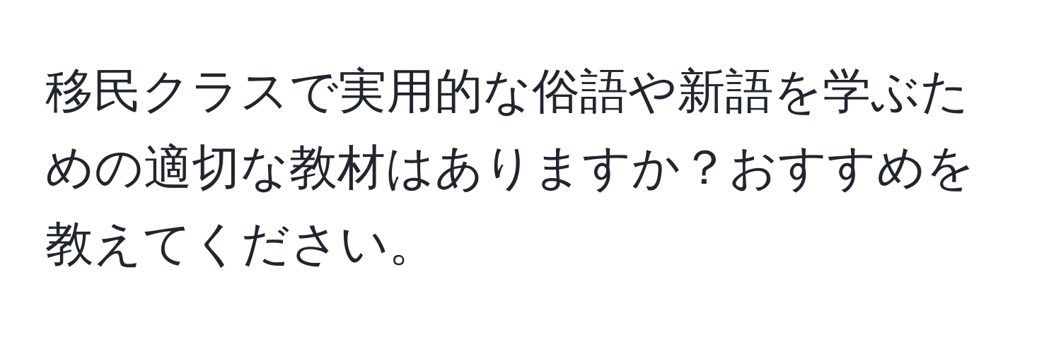 移民クラスで実用的な俗語や新語を学ぶための適切な教材はありますか？おすすめを教えてください。