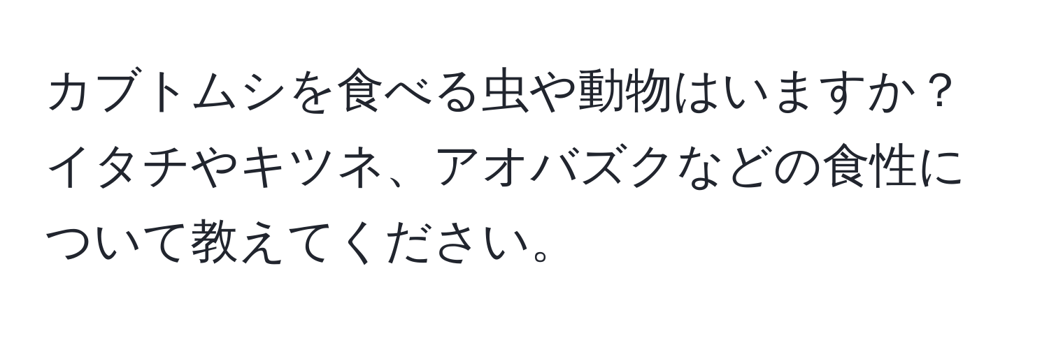 カブトムシを食べる虫や動物はいますか？イタチやキツネ、アオバズクなどの食性について教えてください。