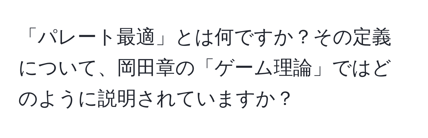 「パレート最適」とは何ですか？その定義について、岡田章の「ゲーム理論」ではどのように説明されていますか？