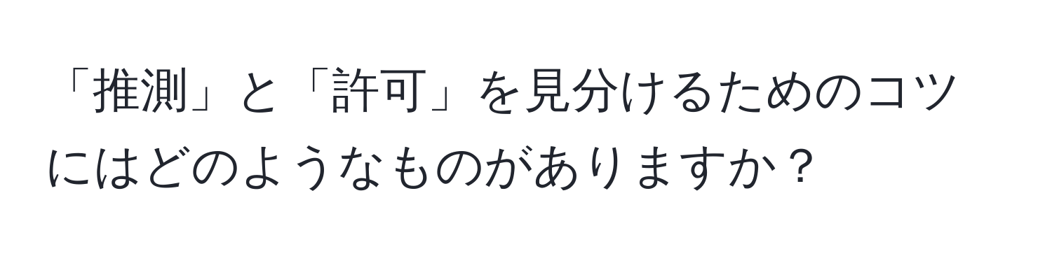 「推測」と「許可」を見分けるためのコツにはどのようなものがありますか？