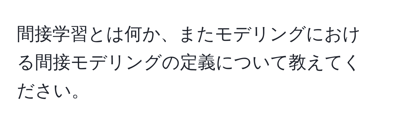 間接学習とは何か、またモデリングにおける間接モデリングの定義について教えてください。