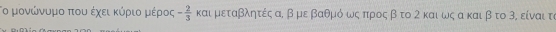ο μονώνυμο που έχει κύριο μέρος - 2/3  και μεταβλητές α, β με βαθμόωςαπρος β το 2 και ως α και β το 3, είναι τι