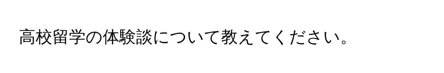 高校留学の体験談について教えてください。