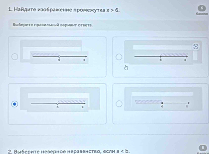 Найдите изображение промежутка x>6. 6arnos 
Выберите правильный варианτ ответа.
6 x
6 x
6 x
6 x
8
2. Выберите неверное неравенство, если a.