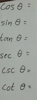 cos θ =
sin θ =
tan θ =
sec θ =
csc θ =
cot θ =