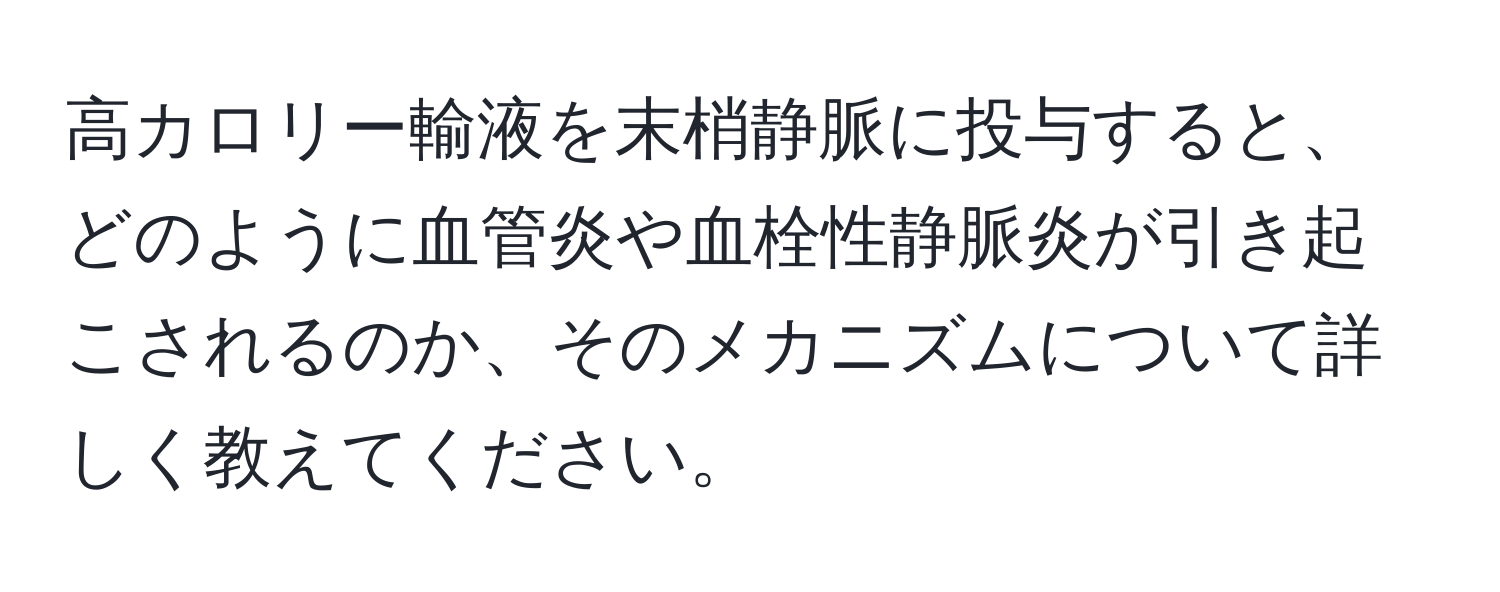 高カロリー輸液を末梢静脈に投与すると、どのように血管炎や血栓性静脈炎が引き起こされるのか、そのメカニズムについて詳しく教えてください。