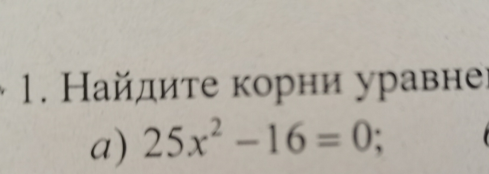 Найдите корни уравнеὶ 
a) 25x^2-16=0;