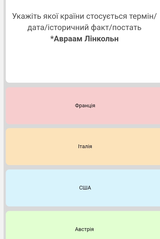 Уκажіτь яκої κраїни стосуεться термін/
дата/історичний факт/πостать
*Авраам Лінкольн
Φранцiя
Ιталія
CWA
Aвстрiя