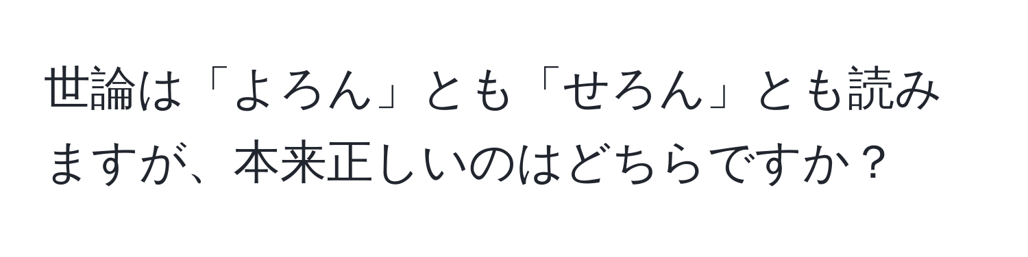 世論は「よろん」とも「せろん」とも読みますが、本来正しいのはどちらですか？