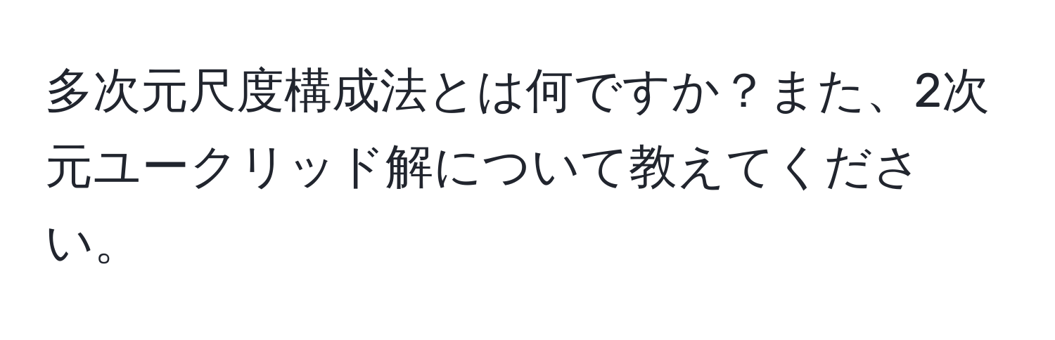 多次元尺度構成法とは何ですか？また、2次元ユークリッド解について教えてください。