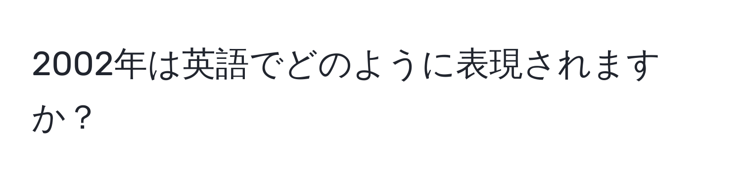 2002年は英語でどのように表現されますか？