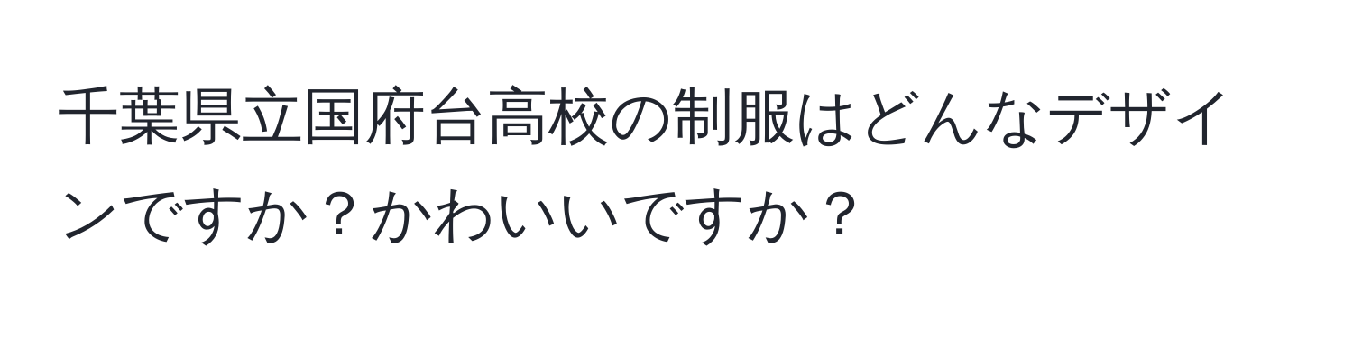 千葉県立国府台高校の制服はどんなデザインですか？かわいいですか？