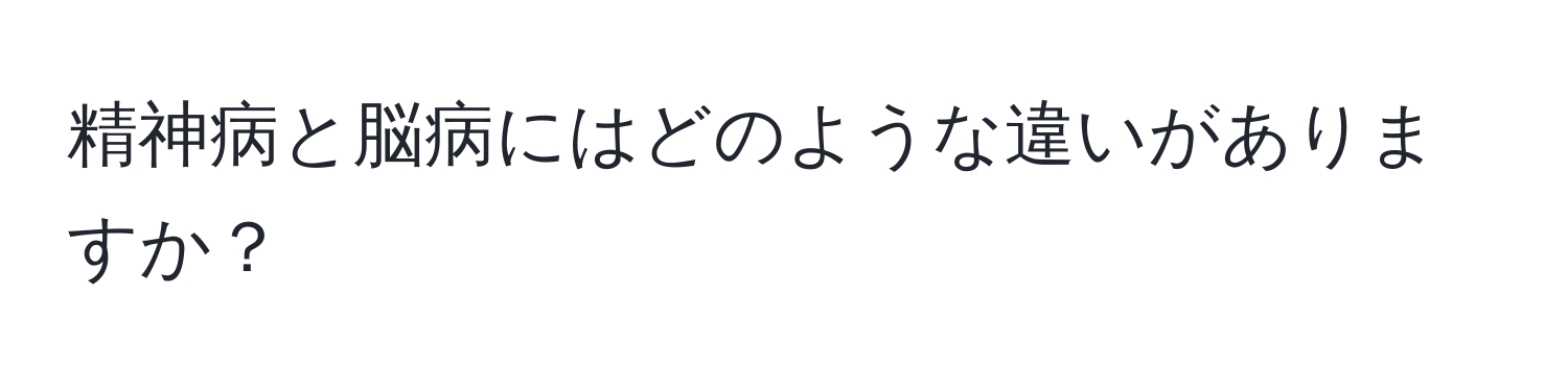 精神病と脳病にはどのような違いがありますか？