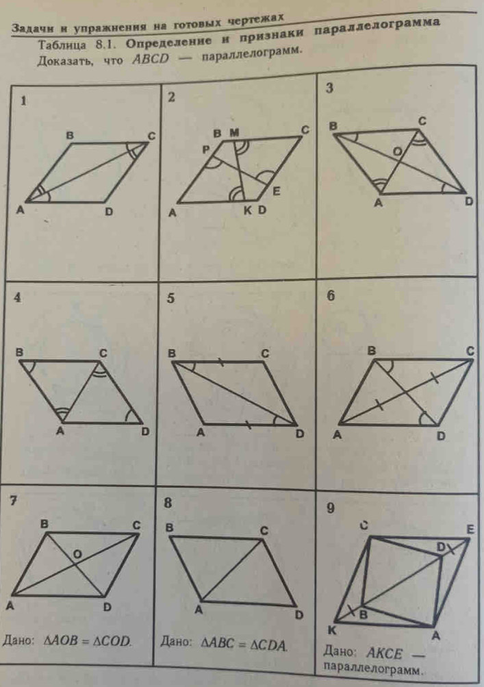 Задачнн упражнення на гоτовых чертежах
Таблниа 8.1. Определенне н πризнаки πараллелограмма
грамм.
1
A
D
4
Bc
E
Дано —
параллелограмм.