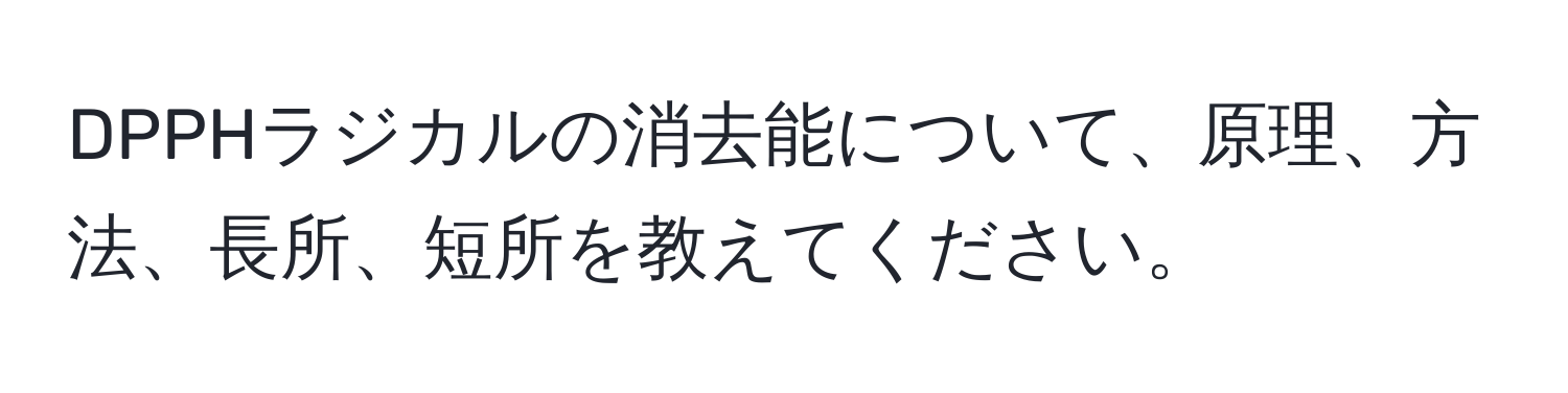 DPPHラジカルの消去能について、原理、方法、長所、短所を教えてください。