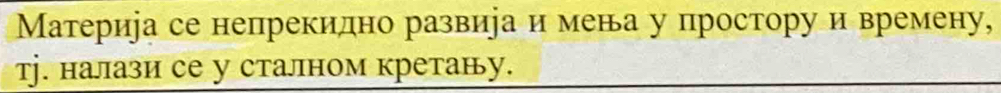 Материра се непрекилно развира и мена у простору и времену, 
тj. налази се у сталном кретану.