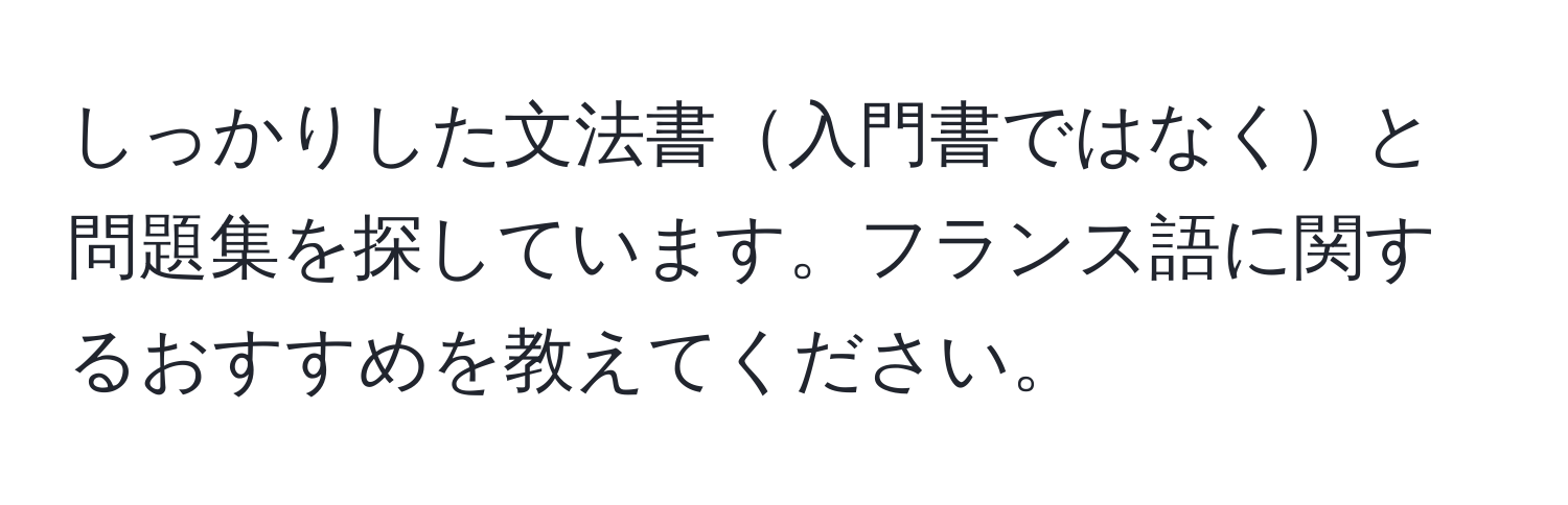 しっかりした文法書入門書ではなくと問題集を探しています。フランス語に関するおすすめを教えてください。