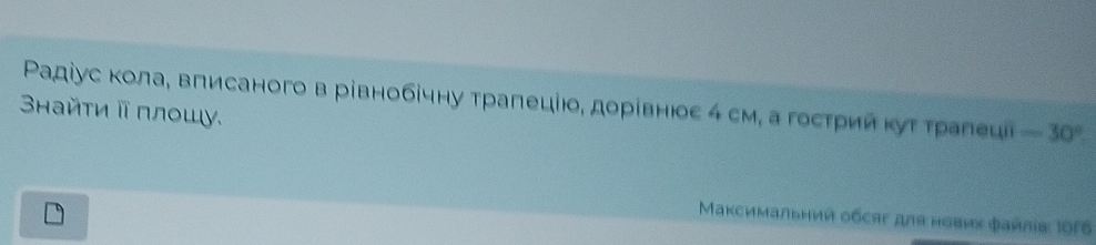 Ρадіус кола, вπисаного в рівнобίчну трапеціο, дорίвнюоς 4 см, а госτрийκуτ τралеца -30°
Βнайτиⅱ πлошу. 
Μаксимальний обсяг для нових файлία: 1916