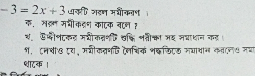 -3=2x+3 कणि मऩन मशीक्न। 
क. मतन मशीकऩन काटक वान ? 
थ. ऊफीश८कत मशीकवपपि क्नि शनीका मद मयाधान न 
१. ८श७ ८यम्ीकतनएि दनशिक शक्लजिटऊ मगाधान 
था८क ।