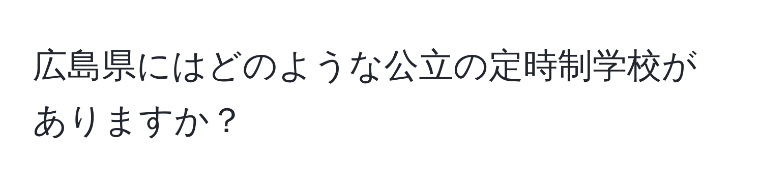 広島県にはどのような公立の定時制学校がありますか？