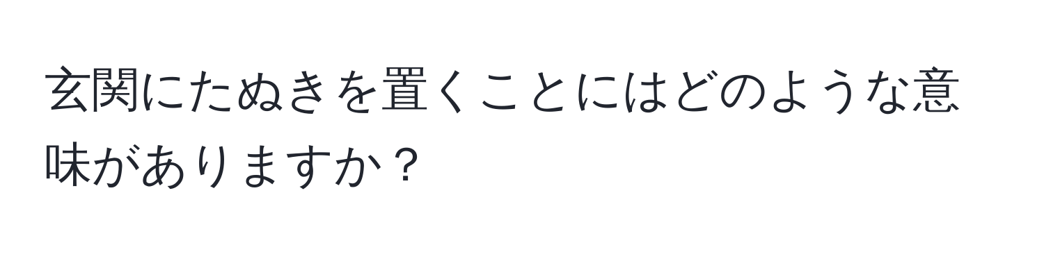 玄関にたぬきを置くことにはどのような意味がありますか？