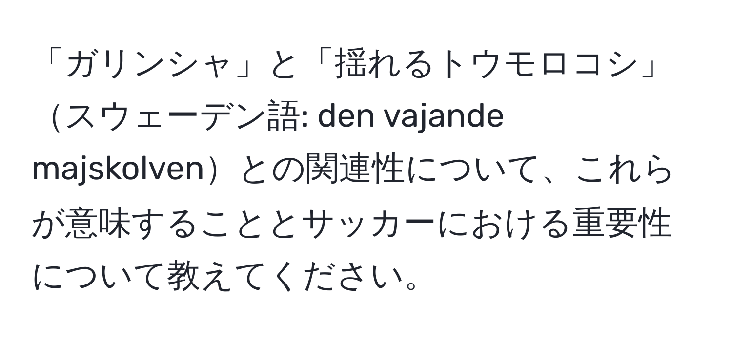 「ガリンシャ」と「揺れるトウモロコシ」スウェーデン語: den vajande majskolvenとの関連性について、これらが意味することとサッカーにおける重要性について教えてください。