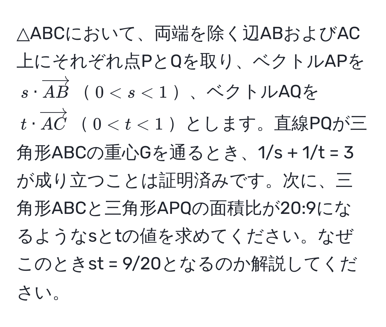 △ABCにおいて、両端を除く辺ABおよびAC上にそれぞれ点PとQを取り、ベクトルAPを$s · vectorAB$$0