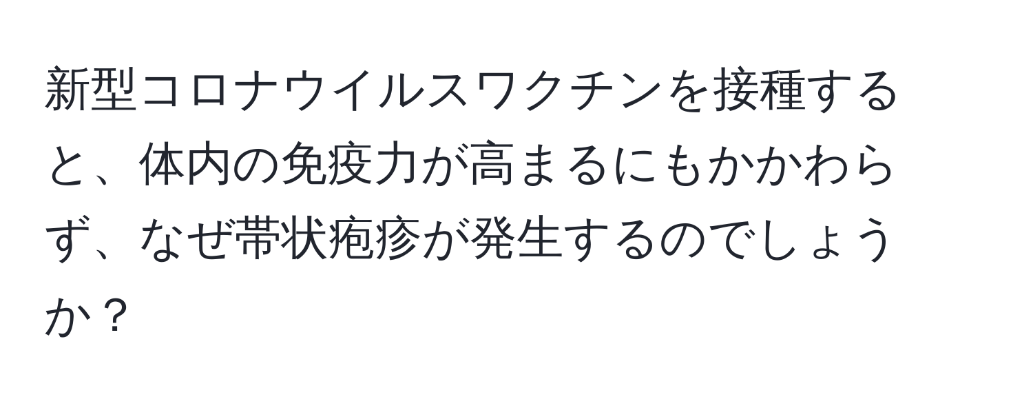 新型コロナウイルスワクチンを接種すると、体内の免疫力が高まるにもかかわらず、なぜ帯状疱疹が発生するのでしょうか？