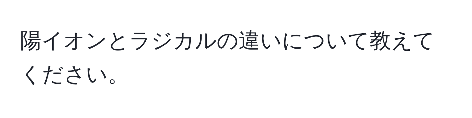 陽イオンとラジカルの違いについて教えてください。