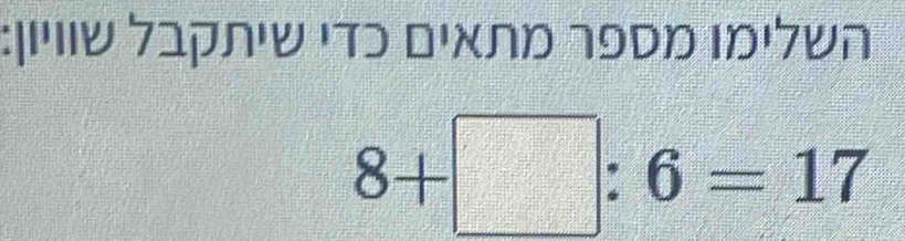 ΙΠυ クαρлιν ιτɔ Οικлυ ποΝυ ΙυΙクυπ
8+□ :6=17