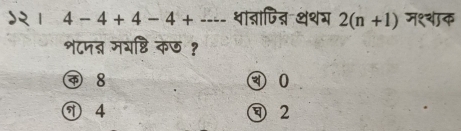 4-4+4-4+·s थाताजित थथग 2(n+1) म१थाक
श८पत् मभष्ठि कछ ?
8 ④ 0
⑦ 4 2