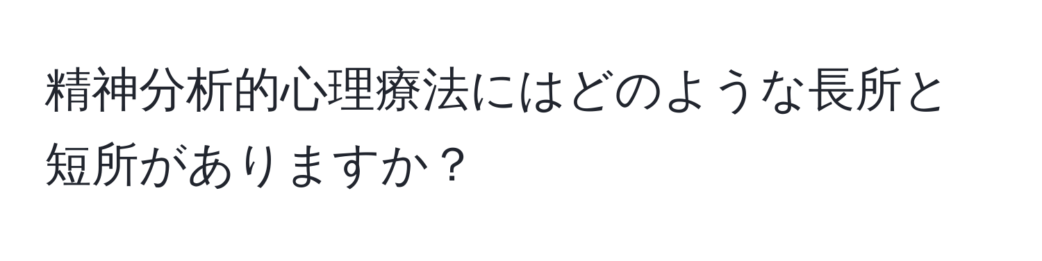 精神分析的心理療法にはどのような長所と短所がありますか？