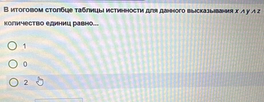 Витоговом столбце таблицы истинности для данного высказывания хл у л г
количество единиц равно...
1
0
2