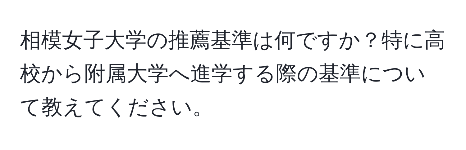 相模女子大学の推薦基準は何ですか？特に高校から附属大学へ進学する際の基準について教えてください。