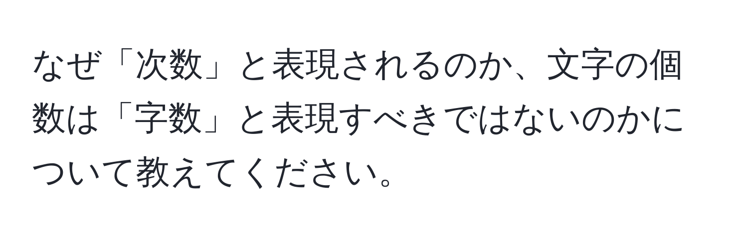 なぜ「次数」と表現されるのか、文字の個数は「字数」と表現すべきではないのかについて教えてください。