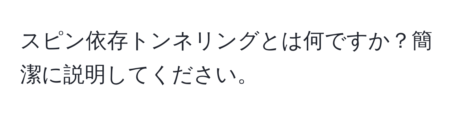 スピン依存トンネリングとは何ですか？簡潔に説明してください。