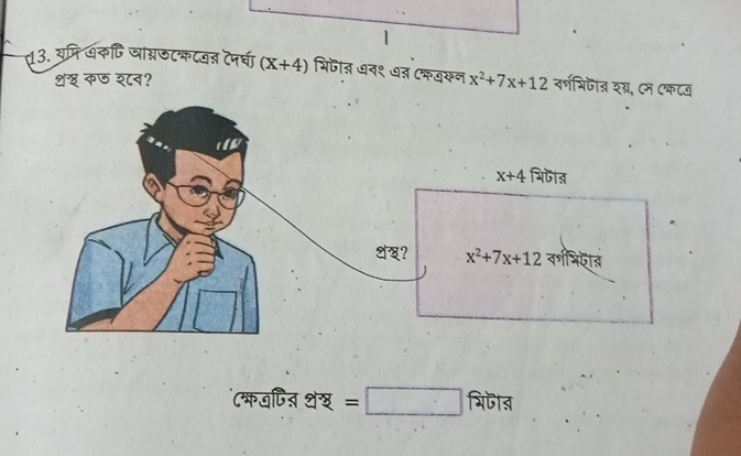 1
त13. युमि अकणि जांश्जटकटजन टपर्चा (X+4) भिजात ७न१ ७त Cकवकन x^2+7x+12 वर््िजॊत शग्र, ८म Cकटय
शख कछ शन?
(कजपित थख =□ भरिजीन