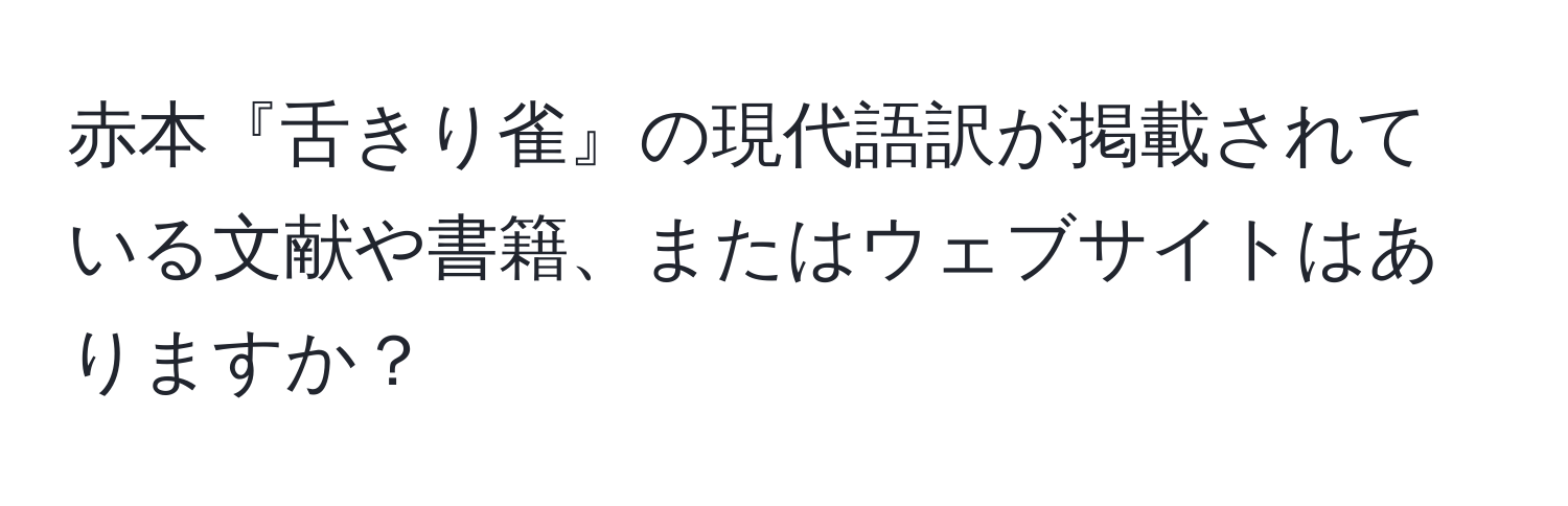 赤本『舌きり雀』の現代語訳が掲載されている文献や書籍、またはウェブサイトはありますか？