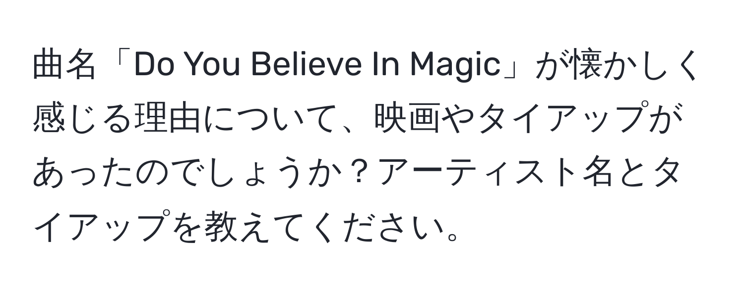 曲名「Do You Believe In Magic」が懐かしく感じる理由について、映画やタイアップがあったのでしょうか？アーティスト名とタイアップを教えてください。