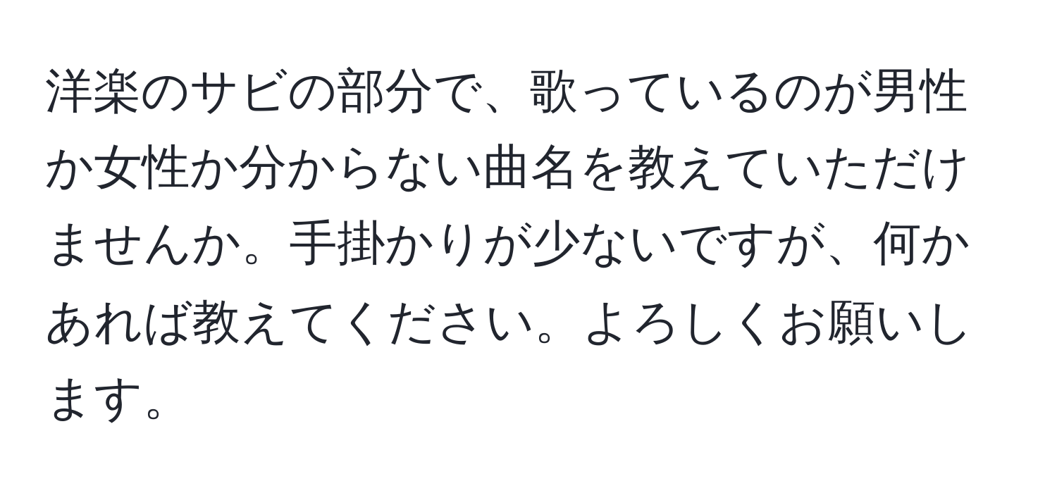 洋楽のサビの部分で、歌っているのが男性か女性か分からない曲名を教えていただけませんか。手掛かりが少ないですが、何かあれば教えてください。よろしくお願いします。