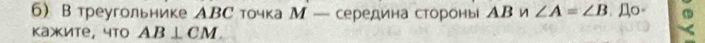 Втреугольнике АΒС точка М — середина стороны АΒ и ∠ A=∠ B.o- 
Kажkиtе,чto AB⊥ CM.